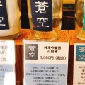 実際訪問したユーザーが直接撮影して投稿した今町日本酒バー･日本酒専門店酒蔵BAR えんの写真