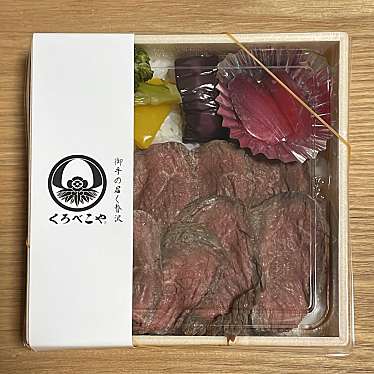 実際訪問したユーザーが直接撮影して投稿した南一条西お弁当くろべこや 三越札幌店の写真