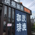 実際訪問したユーザーが直接撮影して投稿した大島町喫茶店カーメル 豊田本店の写真