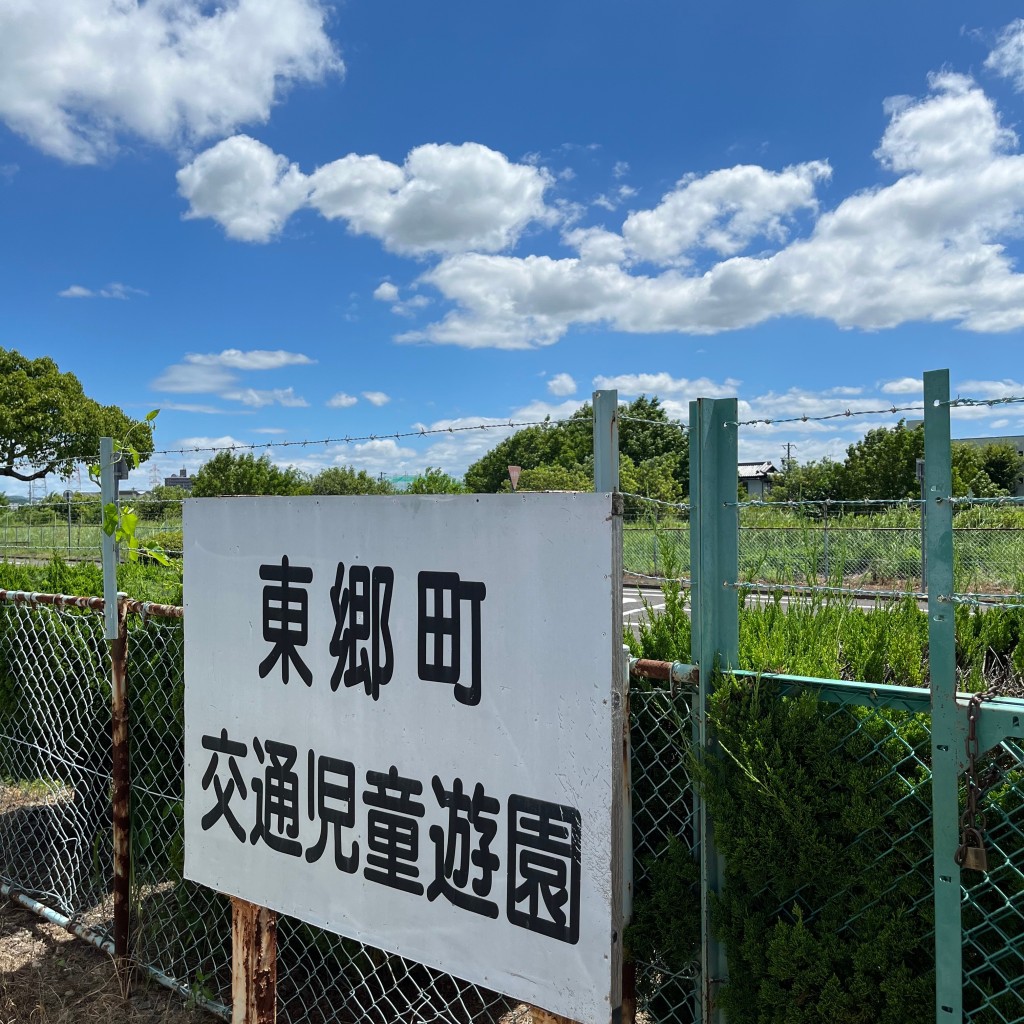 実際訪問したユーザーが直接撮影して投稿した春木公園東郷町交通児童遊園の写真