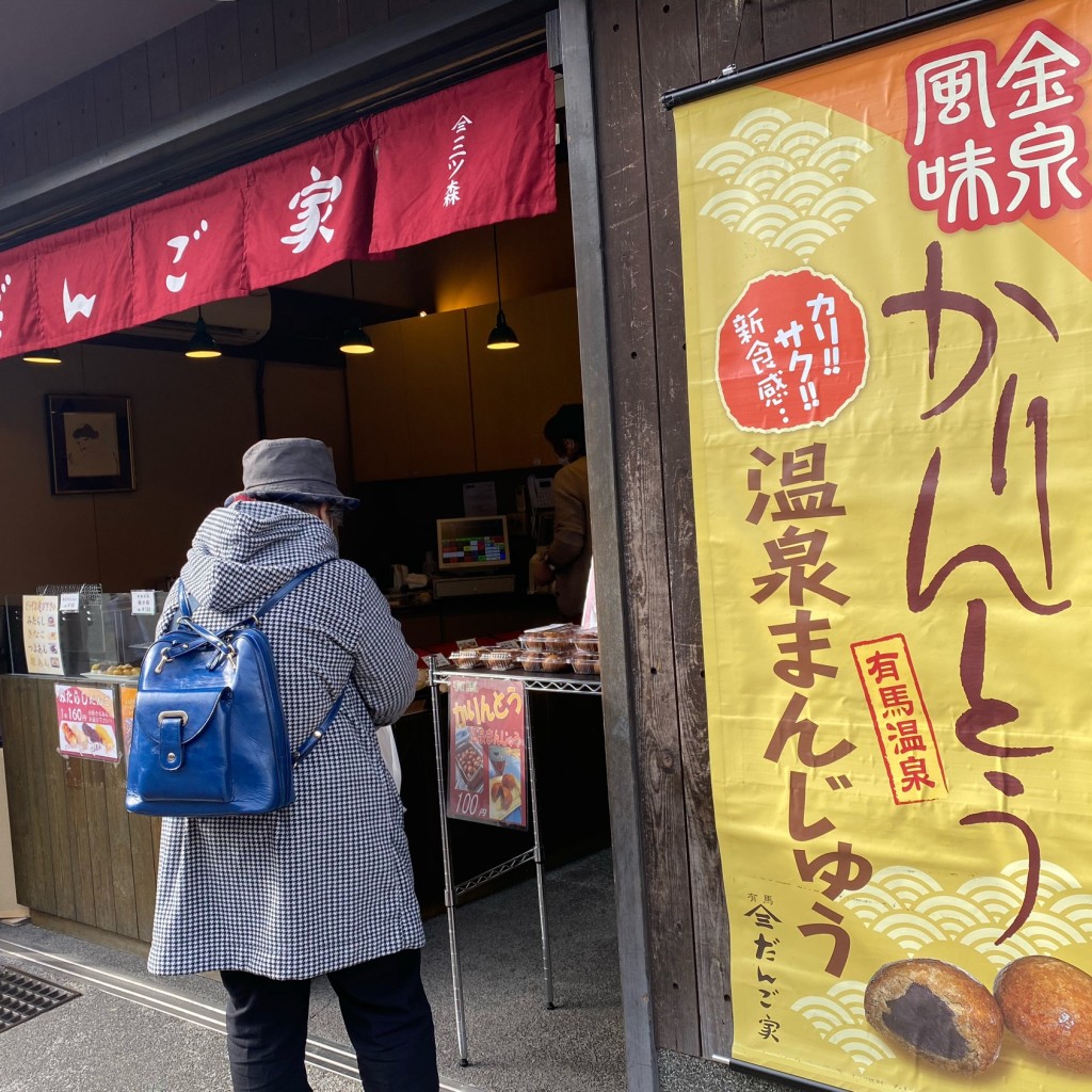 実際訪問したユーザーが直接撮影して投稿した有馬町和菓子三ツ森だんご家の写真