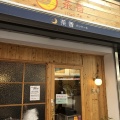 実際訪問したユーザーが直接撮影して投稿した千住寿町カフェ茶香の写真