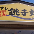 実際訪問したユーザーが直接撮影して投稿した大泉町回転寿司すし銚子丸 大泉インター店の写真