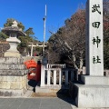 実際訪問したユーザーが直接撮影して投稿した古府中町神社武田神社の写真