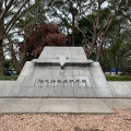 実際訪問したユーザーが直接撮影して投稿した歴史 / 遺跡日本航空発始の碑の写真