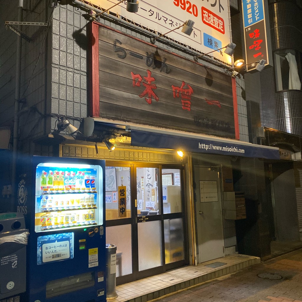 実際訪問したユーザーが直接撮影して投稿した高円寺南ラーメン専門店味噌一 高円寺店の写真