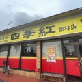 実際訪問したユーザーが直接撮影して投稿した松原台湾料理台湾料理 四季紅 館林店の写真