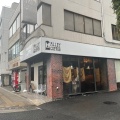 実際訪問したユーザーが直接撮影して投稿した下町カフェアリー コーヒーの写真