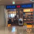 実際訪問したユーザーが直接撮影して投稿した鏡水ステーキステーキハウス88 那覇空港店の写真