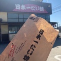 実際訪問したユーザーが直接撮影して投稿した吉見スイーツ日本一たい焼き りんくう田尻店の写真