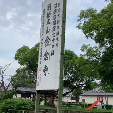 実際訪問したユーザーが直接撮影して投稿した金蔵寺町公園金倉寺児童公園の写真