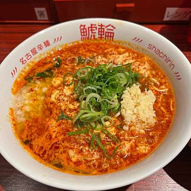 名古屋辛麺 鯱輪のundefinedに実際訪問訪問したユーザーunknownさんが新しく投稿した新着口コミの写真