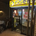 実際訪問したユーザーが直接撮影して投稿した今池カレーCoCo壱番屋 今池ダイエー通店の写真