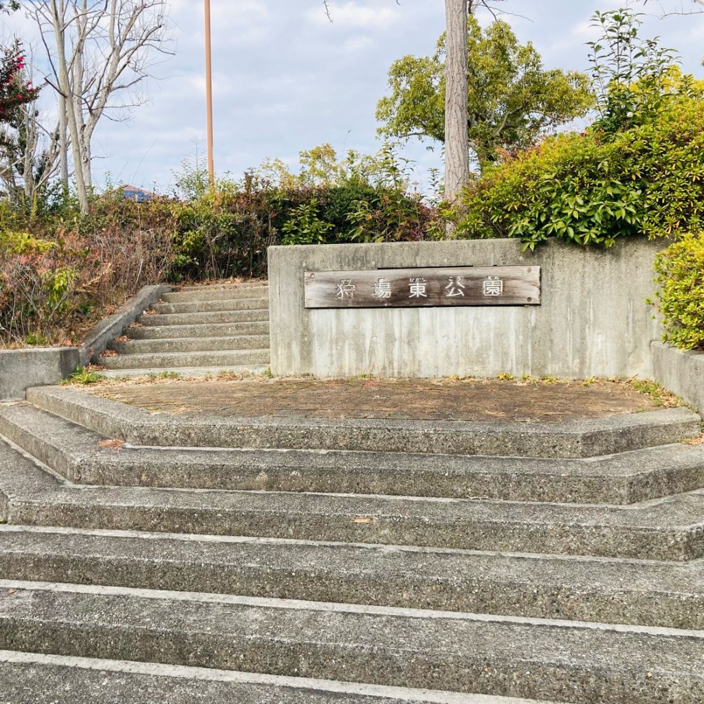 実際訪問したユーザーが直接撮影して投稿した狩場台公園東公園の写真