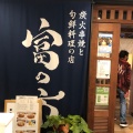 実際訪問したユーザーが直接撮影して投稿した大船居酒屋炭火串焼と旬鮮料理の店 富の市の写真