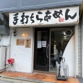 実際訪問したユーザーが直接撮影して投稿した東中島ラーメン専門店手打ち麺 やす田の写真