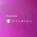 実際訪問したユーザーが直接撮影して投稿したつくし野カフェFrenchCafe つくしのハレンの写真