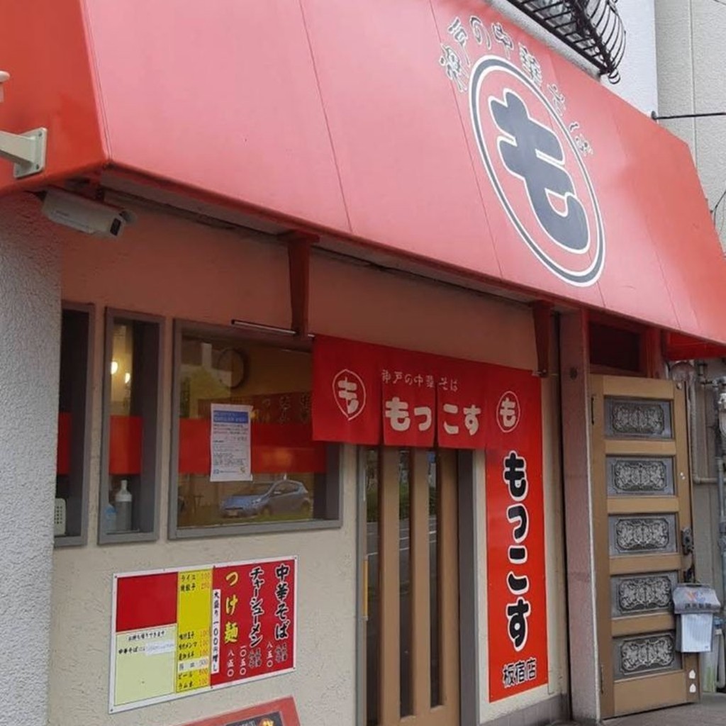 実際訪問したユーザーが直接撮影して投稿した平田町ラーメン専門店もっこす 板宿店の写真