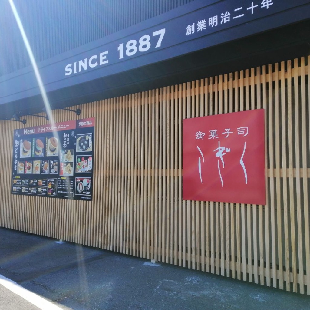 実際訪問したユーザーが直接撮影して投稿した神田町デザート / ベーカリーこぎく菓子司の写真