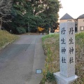 実際訪問したユーザーが直接撮影して投稿した谷津神社丹生神社の写真