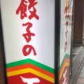 実際訪問したユーザーが直接撮影して投稿した南大通餃子餃子の王将 豊川南大通店の写真