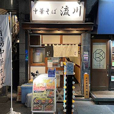 sobaniku-kさんが投稿した西新宿ラーメン / つけ麺のお店中華そば 流川/チュウカソバ  ルカワの写真
