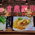 実際訪問したユーザーが直接撮影して投稿した中華料理京鼎樓小館 ららぽーと愛知東郷店の写真