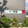 実際訪問したユーザーが直接撮影して投稿した京町寿司すし 朋輩の写真