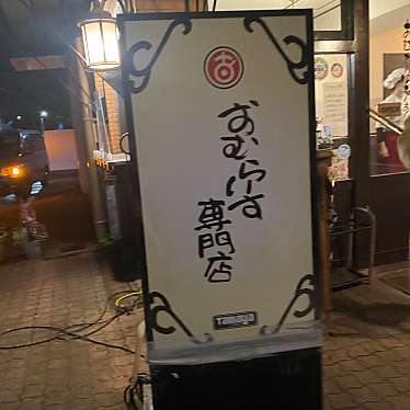 mirumodeponさんが投稿した田中関田町洋食のお店おむらはうす 出町柳店/オムラハウスデマチヤナギテンの写真