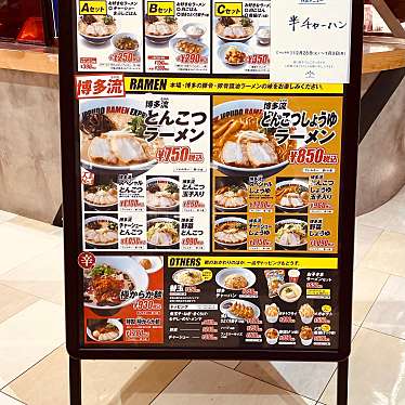 実際訪問したユーザーが直接撮影して投稿した奥野ラーメン専門店IPPUDO RAMEN EXPRESS ゆめタウン徳島店の写真