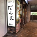 実際訪問したユーザーが直接撮影して投稿した西新宿ダイニングバーだん家 東京オペラシティ店の写真