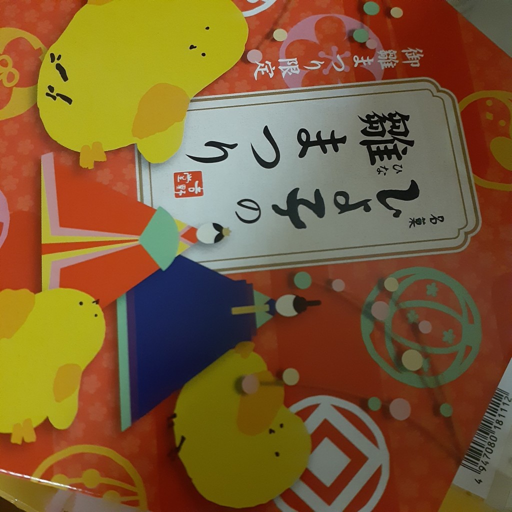 ユーザーが投稿した雛まつりひよ子角(赤)の写真 - 実際訪問したユーザーが直接撮影して投稿した下臼井和菓子LUNIQUE ひよ子の写真