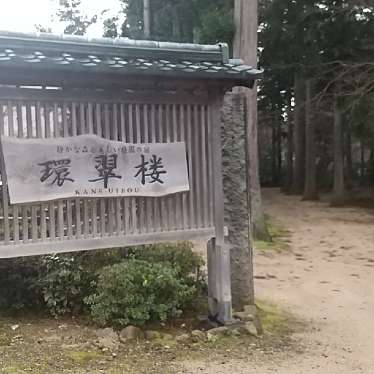 実際訪問したユーザーが直接撮影して投稿した村杉温泉旅館環翠楼の写真