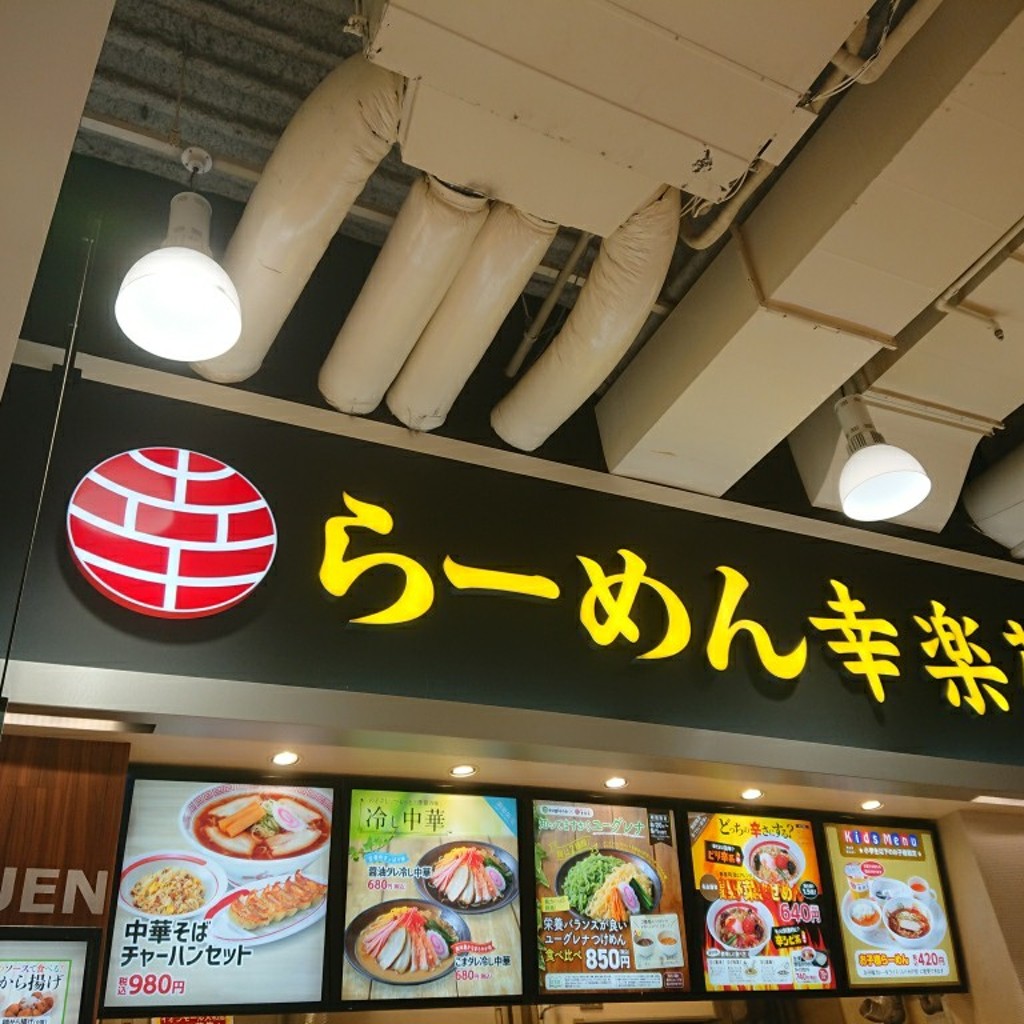 実際訪問したユーザーが直接撮影して投稿した下鶴間ラーメン専門店幸楽苑 イオンモール大和店の写真