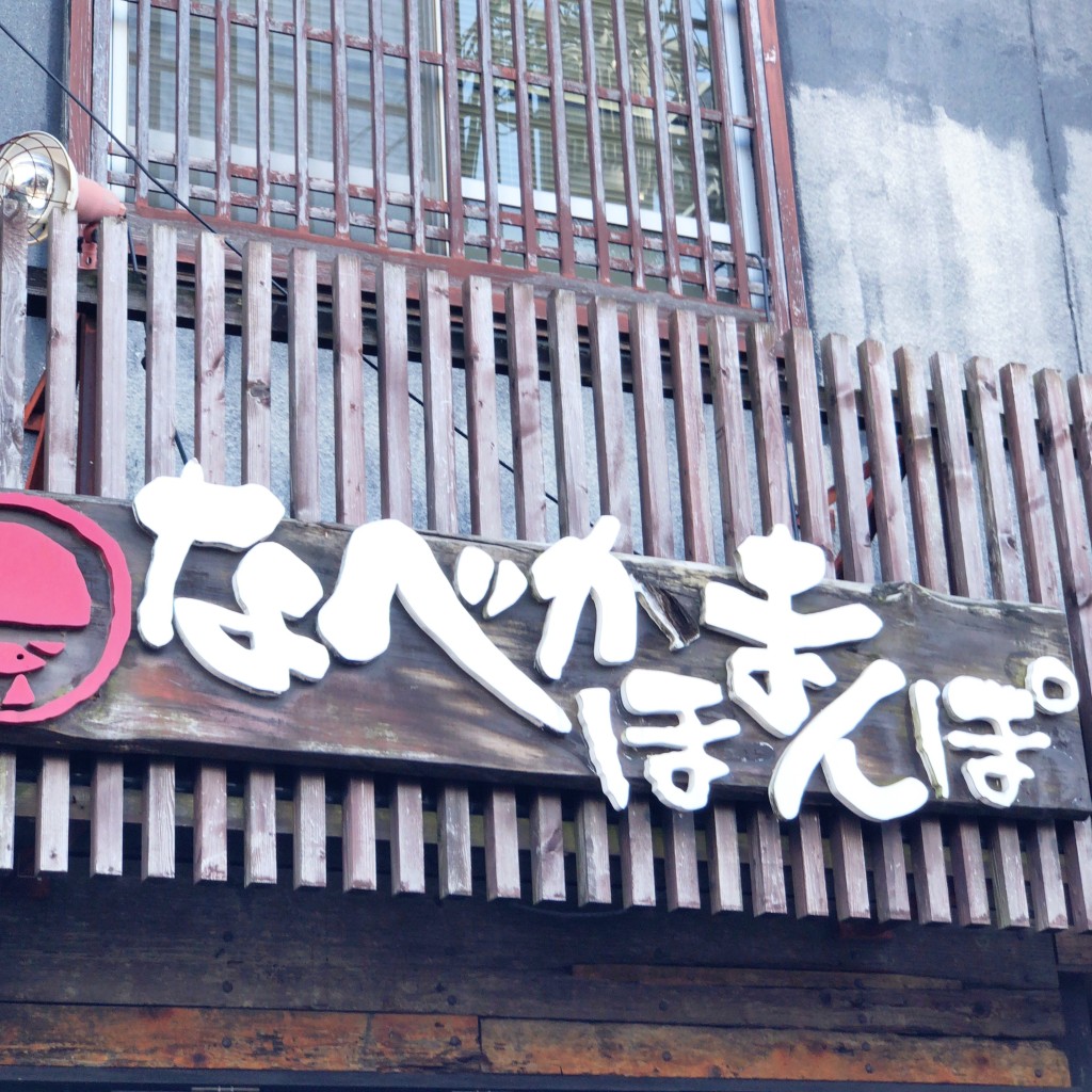 実際訪問したユーザーが直接撮影して投稿した元浜町和菓子なべかま本舗 黒壁店の写真