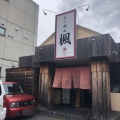 実際訪問したユーザーが直接撮影して投稿した大和田町ラーメン専門店ラーメン楓の写真