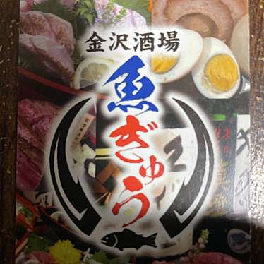 金沢居酒屋魚ぎゅうのundefinedに実際訪問訪問したユーザーunknownさんが新しく投稿した新着口コミの写真
