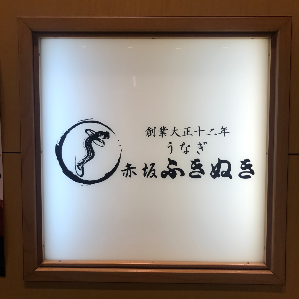 実際訪問したユーザーが直接撮影して投稿した千駄ヶ谷うなぎ赤坂ふきぬき 新宿タカシマヤタイムズスクエア店の写真
