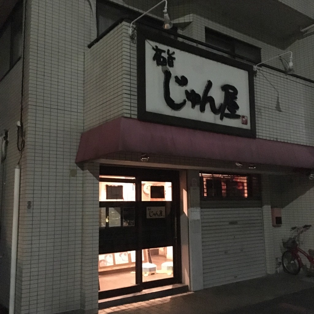 たるたるちきん先輩さんが投稿した飛田給ラーメン専門店のお店極旨 じゅん屋/ゴクウマ ジュンヤの写真