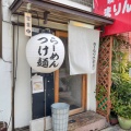 実際訪問したユーザーが直接撮影して投稿した中野町つけ麺専門店麺屋 もりき 都島の写真