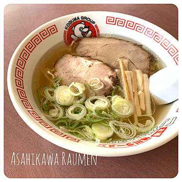 実際訪問したユーザーが直接撮影して投稿した北町ラーメン / つけ麺こぐまグループ旭川ラーメン 美瑛店の写真