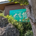 実際訪問したユーザーが直接撮影して投稿した高須町ファミリーレストラン太陽樹 高須店の写真