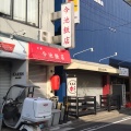 実際訪問したユーザーが直接撮影して投稿した今池中華料理今池飯店の写真