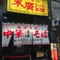 実際訪問したユーザーが直接撮影して投稿した中央ラーメン専門店末廣ラーメン本舗 仙台駅前分店の写真