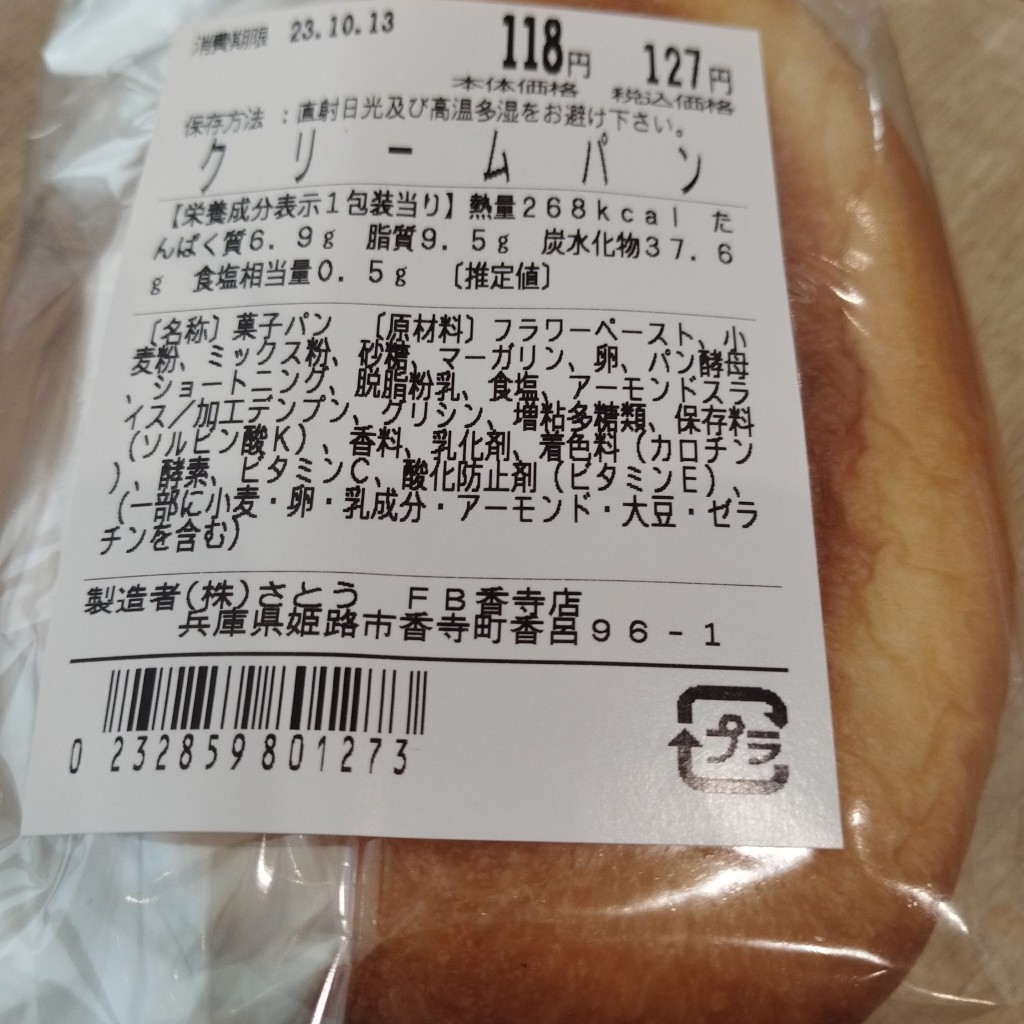 ユーザーが投稿したクリームパンの写真 - 実際訪問したユーザーが直接撮影して投稿した香寺町香呂ベーカリーパンCOOK 香寺店の写真