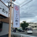 実際訪問したユーザーが直接撮影して投稿した別府ラーメン専門店らーめん 一刻や 志免店の写真