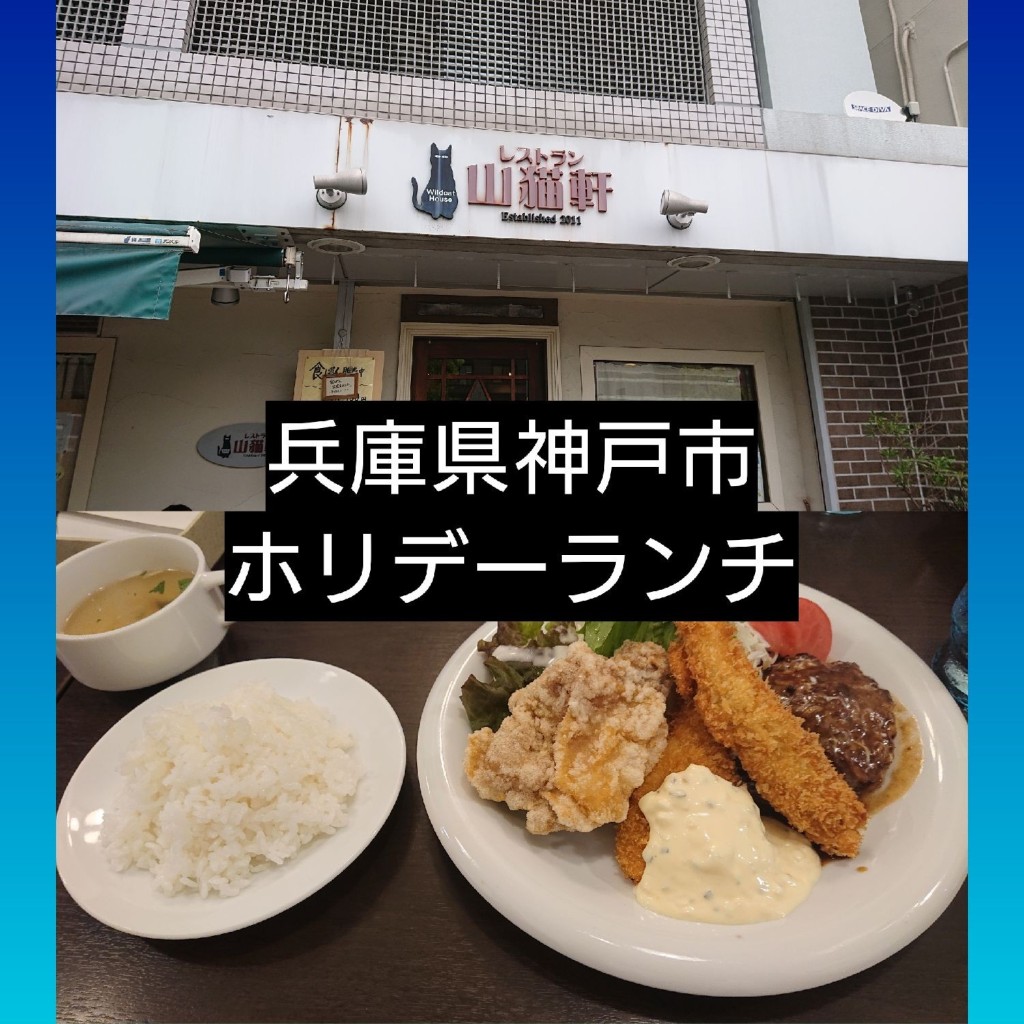 実際訪問したユーザーが直接撮影して投稿した高徳町洋食レストラン山猫軒の写真