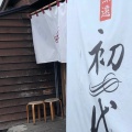 実際訪問したユーザーが直接撮影して投稿した住吉町ラーメン / つけ麺らーめん初代 小樽本店の写真