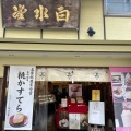実際訪問したユーザーが直接撮影して投稿した油屋町和菓子白水堂 思案橋本店の写真