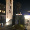 実際訪問したユーザーが直接撮影して投稿した塚口本町日帰り温泉つかしん天然温泉 湯の華廊の写真